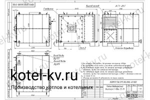 Чертеж мазутного котла КВГМ 1.5 МВт